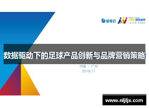 数据驱动下的足球产品创新与品牌营销策略