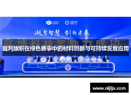 裁判旗帜在绿色赛事中的材料创新与可持续发展应用