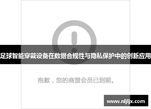 足球智能穿戴设备在数据合规性与隐私保护中的创新应用