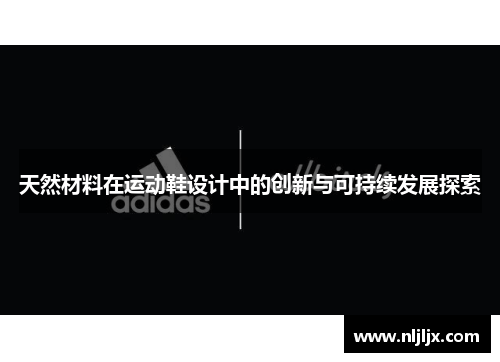 天然材料在运动鞋设计中的创新与可持续发展探索