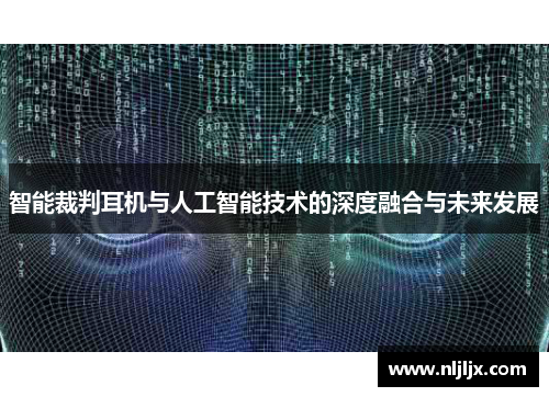 智能裁判耳机与人工智能技术的深度融合与未来发展