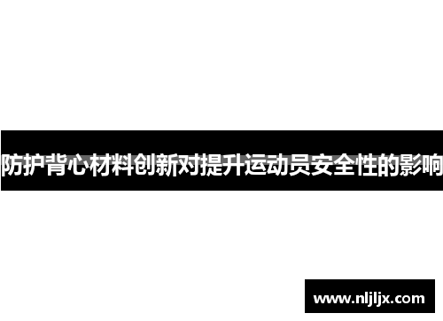 防护背心材料创新对提升运动员安全性的影响