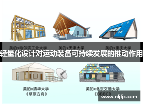 轻量化设计对运动装备可持续发展的推动作用