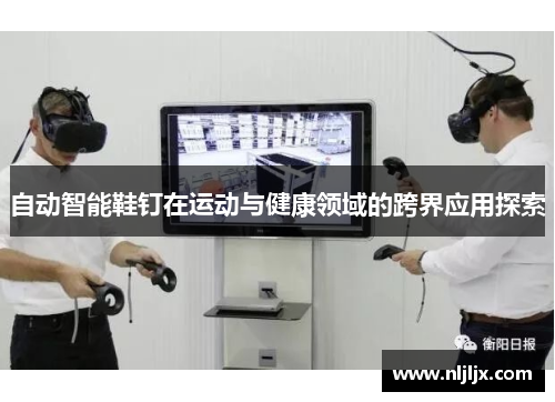 自动智能鞋钉在运动与健康领域的跨界应用探索