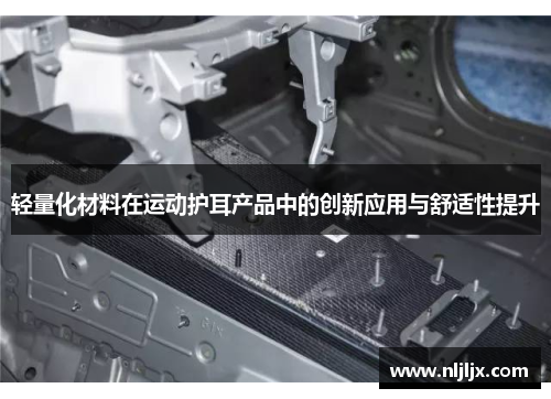 轻量化材料在运动护耳产品中的创新应用与舒适性提升