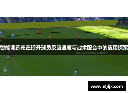 智能训练靶在提升球员反应速度与战术配合中的应用探索