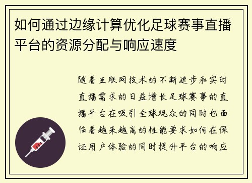 如何通过边缘计算优化足球赛事直播平台的资源分配与响应速度