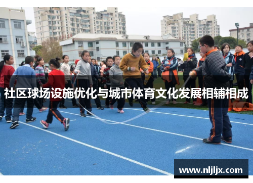 社区球场设施优化与城市体育文化发展相辅相成