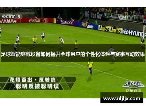 足球智能穿戴设备如何提升全球用户的个性化体验与赛事互动效果