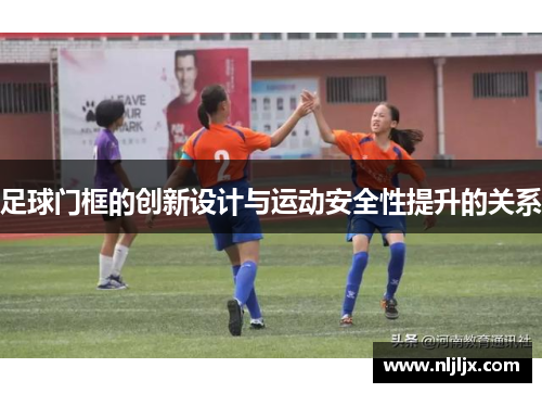 足球门框的创新设计与运动安全性提升的关系