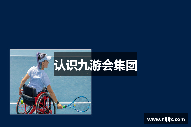 认识九游会集团